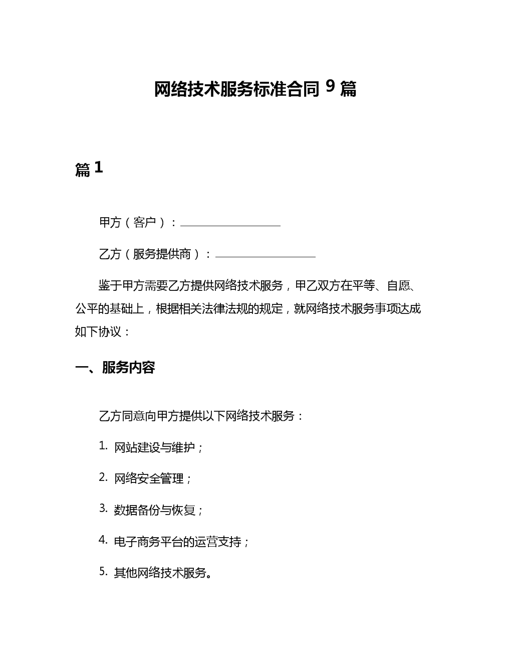 网络技术服务标准合同9篇.docx